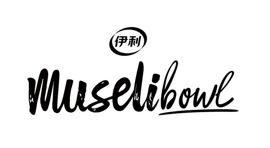 商标文字伊利 muselibowl商标注册号 55223053,商标申请人内蒙古伊利
