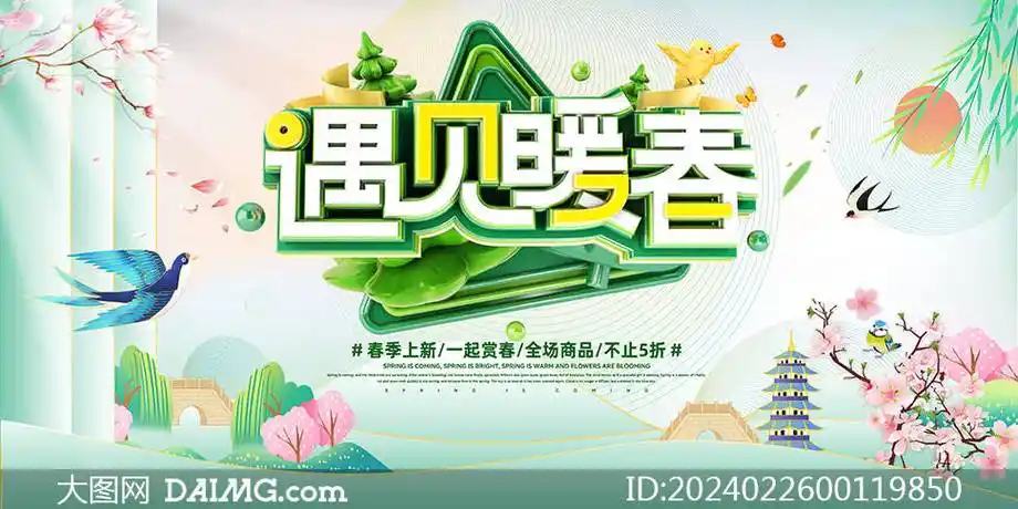 绿色小清新春季海报模板 | 春天海报模板_psd_daimg_com