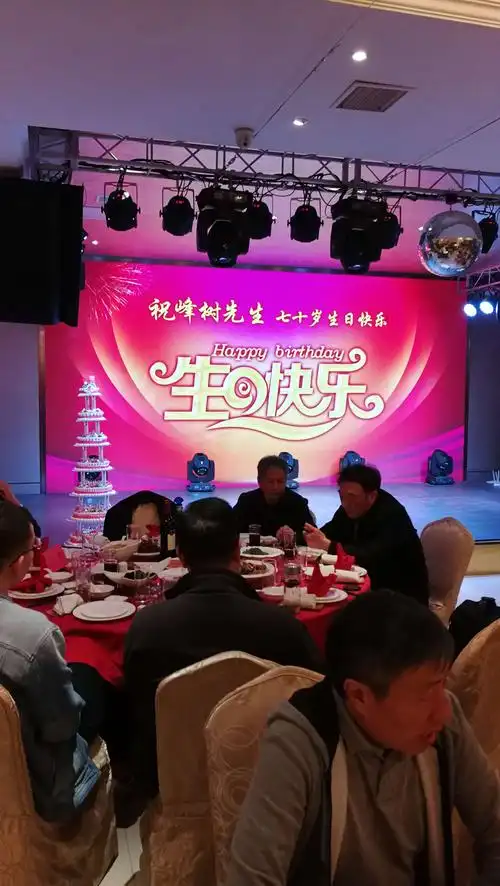 祝峰树先生生日宴会2018年11月|日在篮海国际大酒店隆重举行.