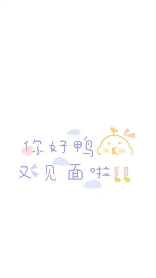 甜甜的语句和甜甜的你文字壁纸 文字控