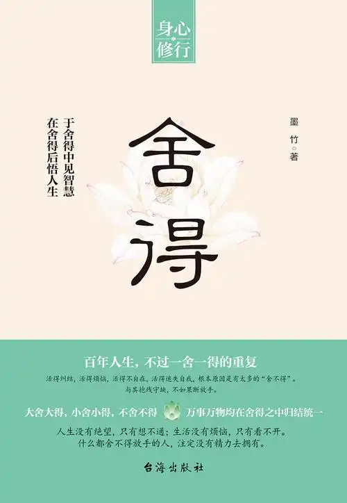 身心修行《舍得》在舍得中感悟人生智慧提升自我修养心理哲学书籍
