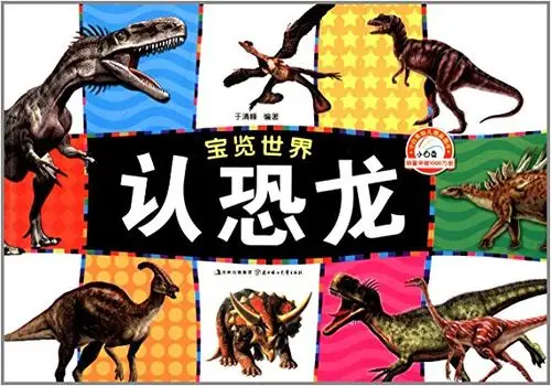 宝览世界:认恐龙