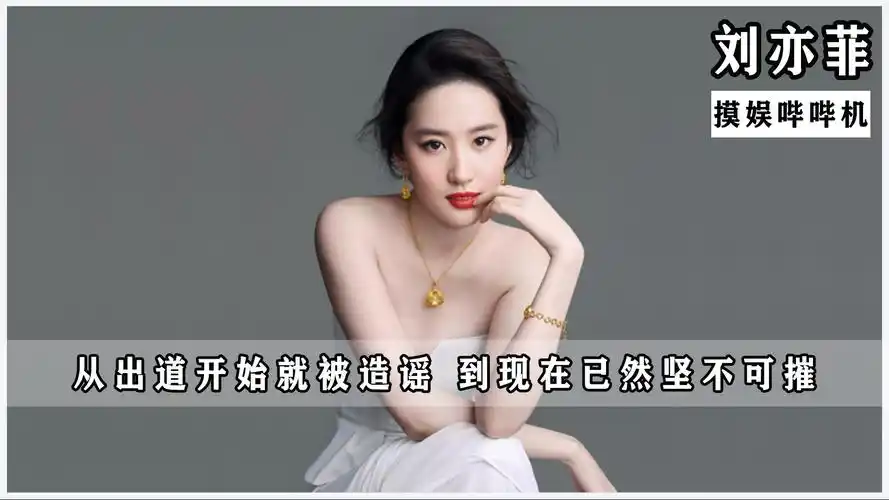 从出道开始就被造谣,做变性手术被富豪包养,刘亦菲上节目辟谣!