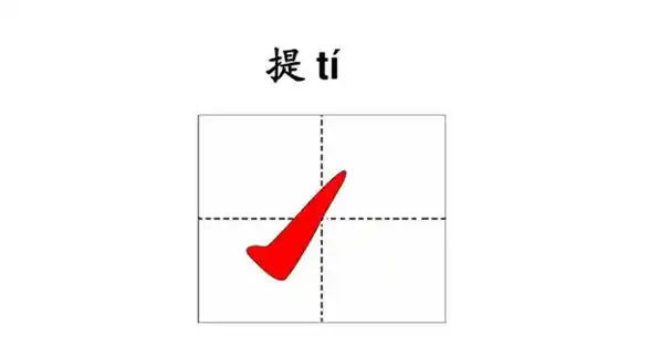 提的笔画是什么呢