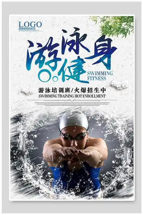 游泳馆健身海报