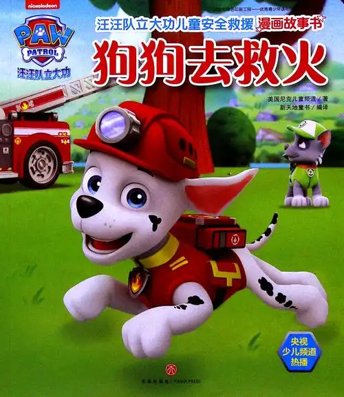 《汪汪队立大功儿童安全救援漫画故事书.狗狗去救火》