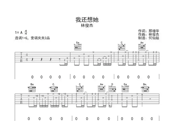 我还想她吉他谱_林俊杰_g调弹唱50%原版 - 吉他世界