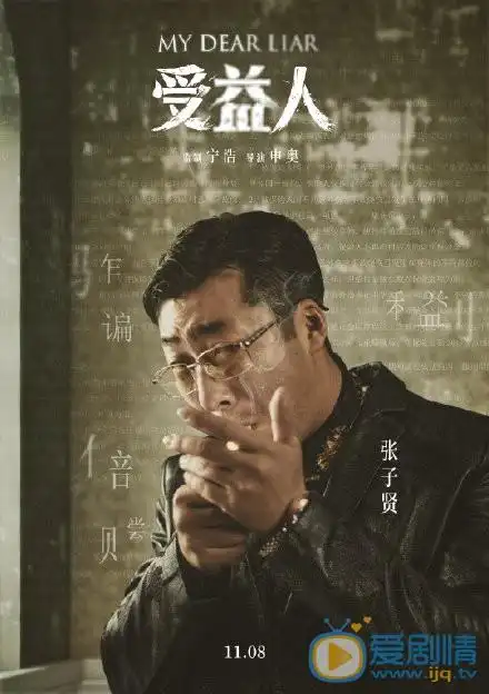 受益人钟振江是谁演的_钟振江扮演者张子贤资料 | 爱剧情