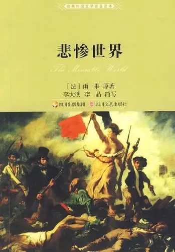 【好书推荐】026——《悲惨世界》