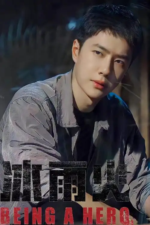 王一博 冰雨火剧照集锦##王一博