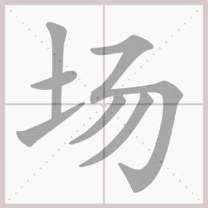 生字笔顺演示