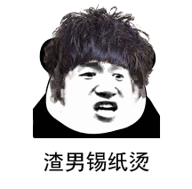 渣男锡纸烫_锡纸表情
