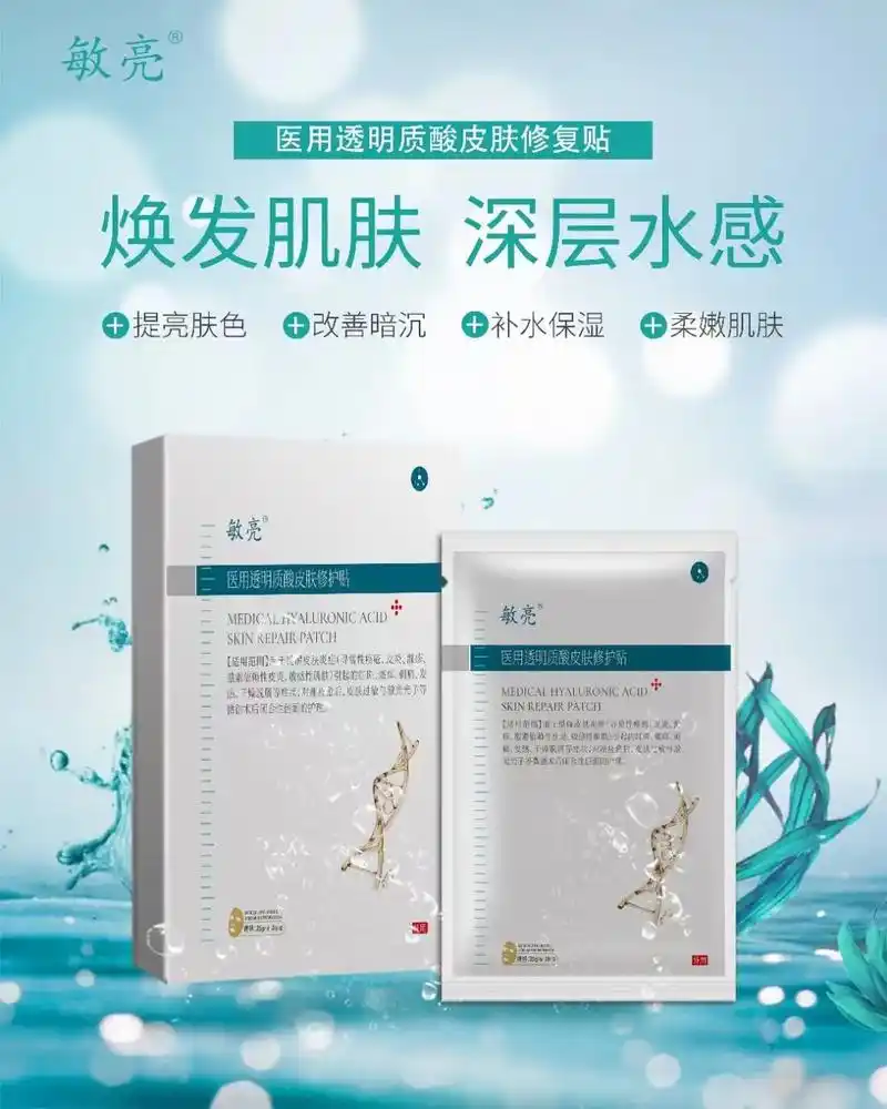 敏亮医用透明质酸皮肤修复贴焕发肌肤深层水感 提亮肤色 改善暗 - 抖