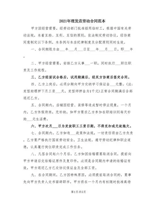 2021年理发店劳动合同范本doc
