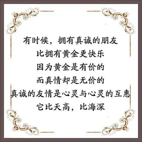 拥有真诚的朋友,比拥有黄金更快乐!(朋友们,感谢有你)