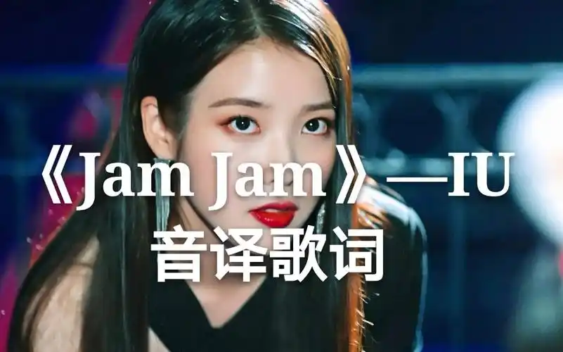 【硬核音译】iu的jam jam 少有的性感抓耳曲风 太可了!