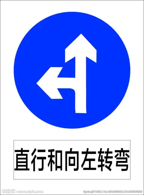 直行和向右转弯设计图__公共标识标志_标志图标_设计图库_昵图网nipic