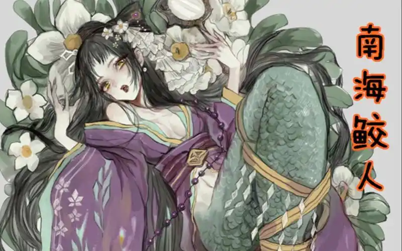 鲛人人鱼的神话传说.