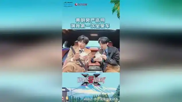黄明昊严浩翔坐迈巴赫但不会用车内功能|明星访谈|华语歌手|唱片|音乐