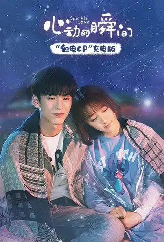 心动的瞬间触电cp充电版