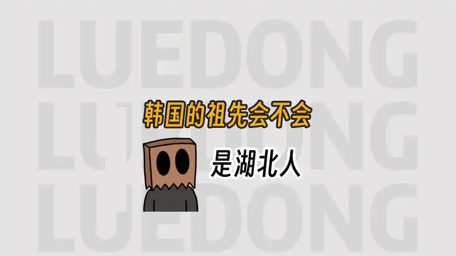 韩国的祖先会不会是湖北人