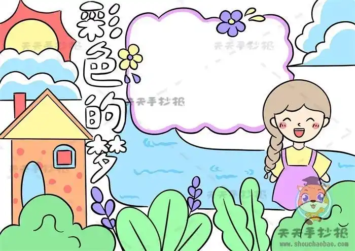 怎么画彩色的梦手抄报 怎么画手抄报