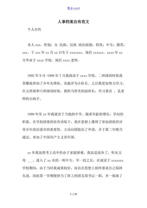 人事档案自传范文