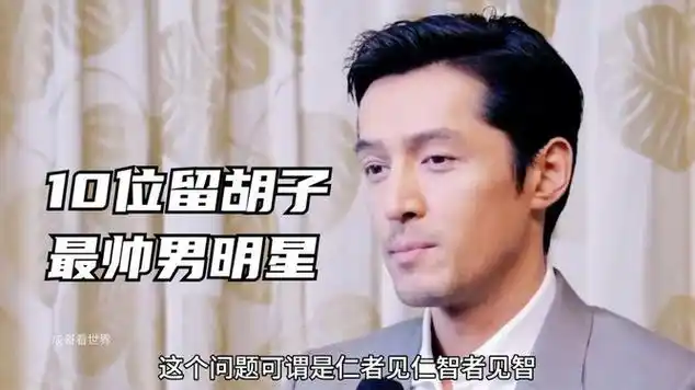 10位留胡子最帅男明星,陈晓胡歌上榜,各个都是成熟帅哥明星|明星盘点