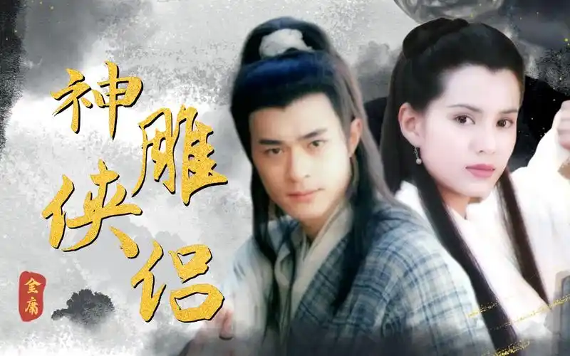 杨过至死不知,十六年后他见到的不是小龙女,她的笑声早已暴露!