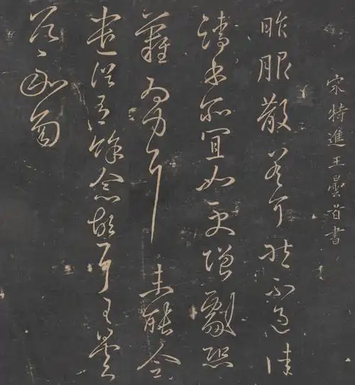 王珣幼子南朝重臣王昙首书法尺牍昨服散帖欣赏