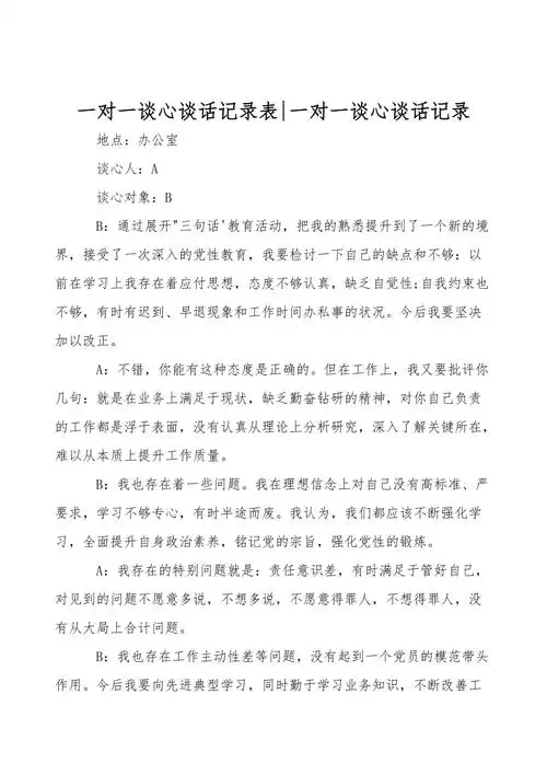 一对一谈心谈话记录表一对一谈心谈话记录