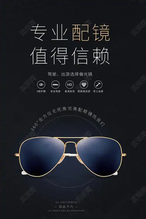 觅知网 设计素材 广告设计 简约专业配镜值得信赖配眼镜找我们海报.