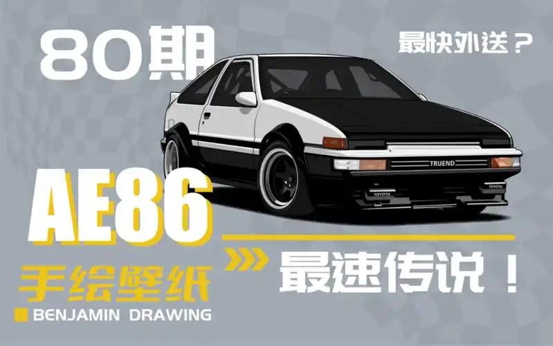 豆腐要吃烫的?手绘经典动漫头文字d 丰田ae86跑车手机壁纸