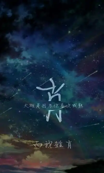 大概是因为你喜欢成熟而我姓肖.via肖酸酸