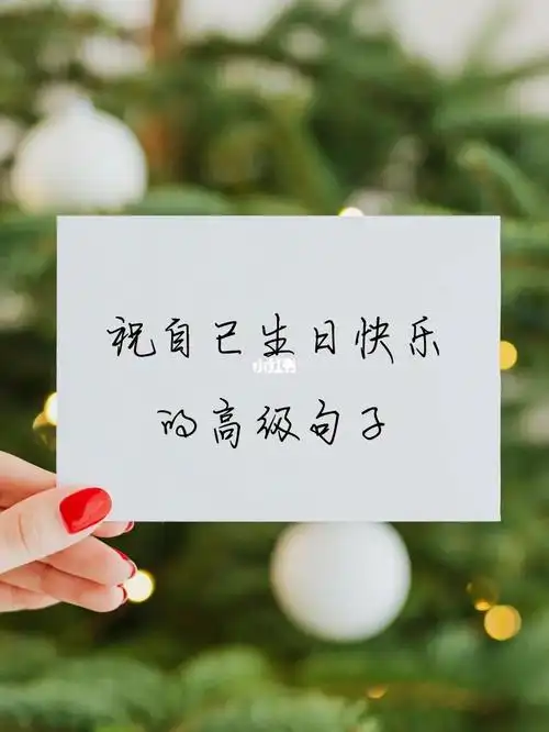 祝自己生日快乐的走心句子|愿成长落落大方