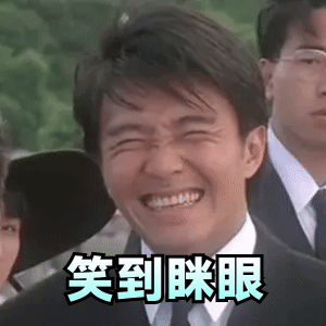 表情|周星驰表情包