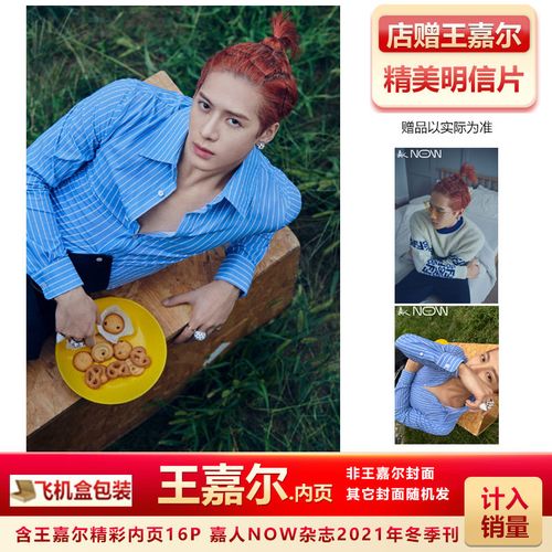 计入销量 飞机盒包  嘉人now杂志2021年冬季刊王嘉尔内页 封面随机发