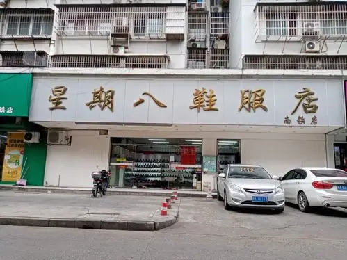 星期八鞋服店(南铁店)
