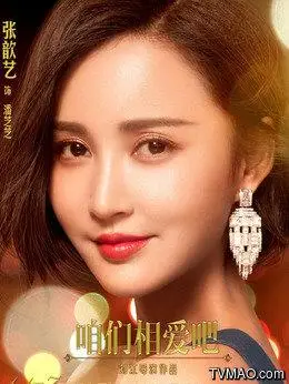 咱们相爱吧演员表张歆艺剧照