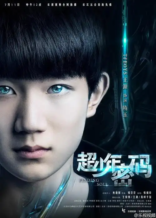 超少年密码 海报