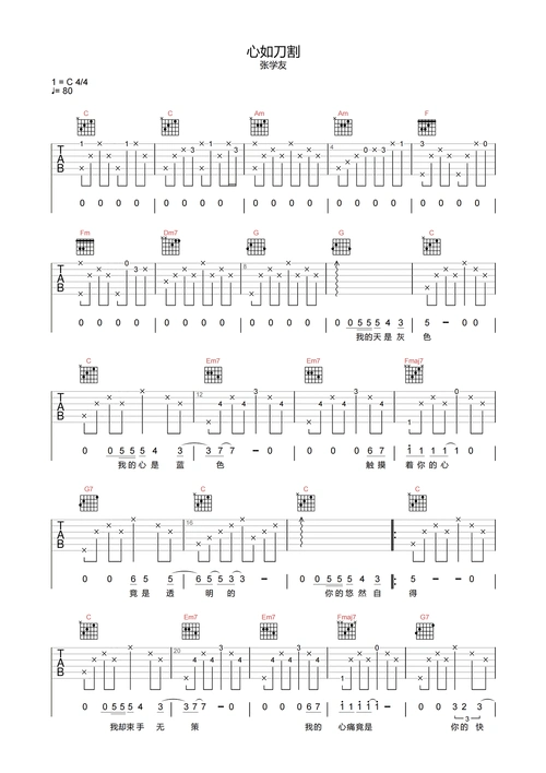 心如刀割吉他谱-张学友-c调原版弹唱谱-附pdf下载