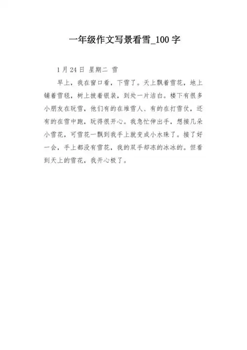 一年级作文写景看雪100字