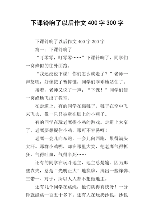 下课铃响了以后作文400字300字.docx