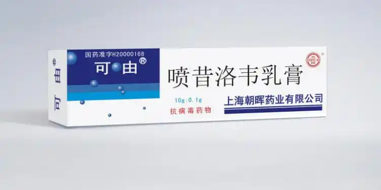 可由(喷昔洛韦乳膏) 新型抗病毒首选外用药物