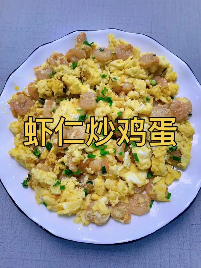 虾仁炒鸡蛋家常做法.