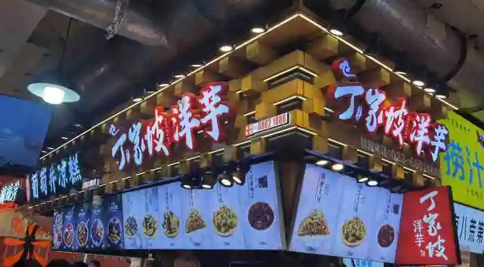 丁家坡洋芋观音桥好吃街店