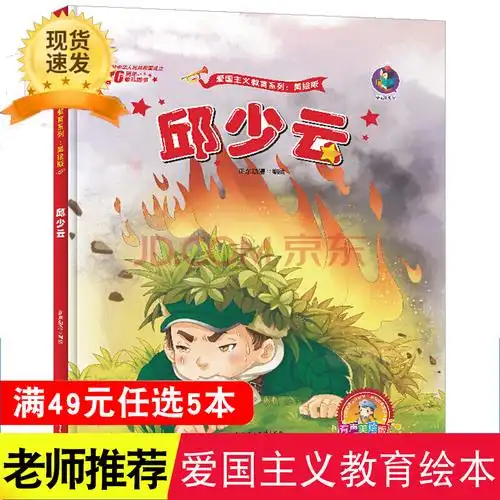 红色经典爱国主义教育绘本邱少云儿童革命主题抗日英雄红色故事连环画
