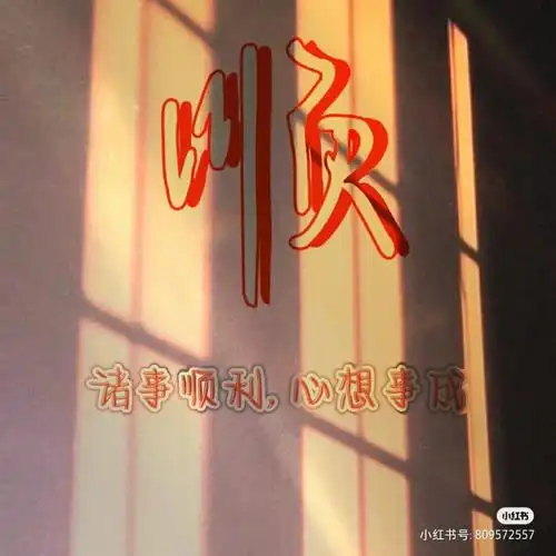 诸事顺利心想事成0505