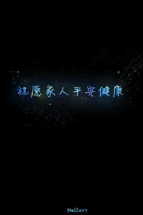 祝愿家人平安健康