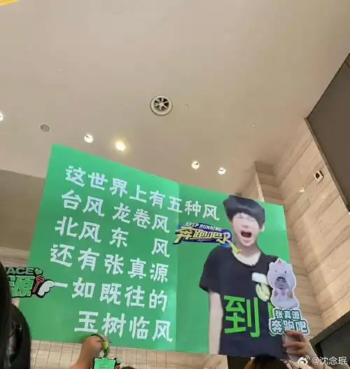 指土味应援牌##沙溢贴脸开大张真源##沙溢给张真源指粉丝应援牌